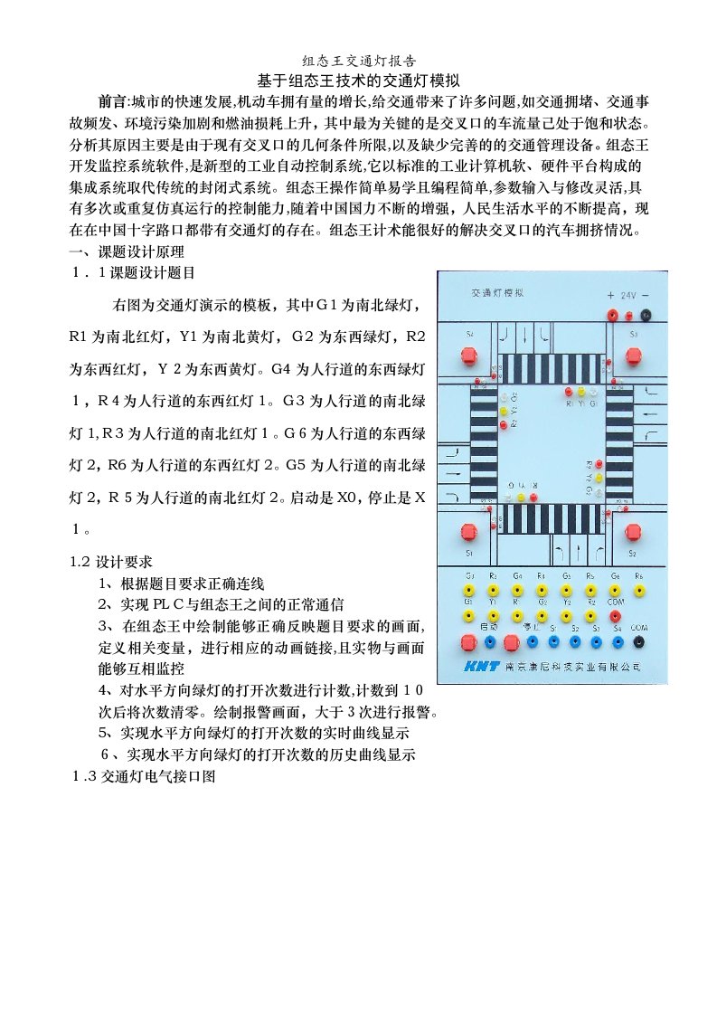 组态王交通灯报告