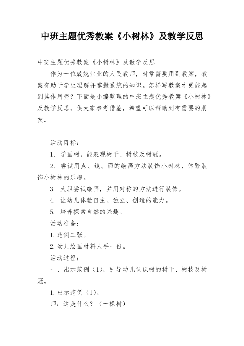 中班主题优秀教案《小树林》及教学反思