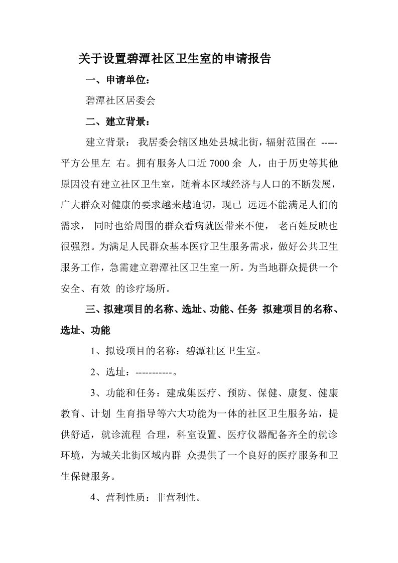 关于设置城关北街社区卫生服务站的申请报告