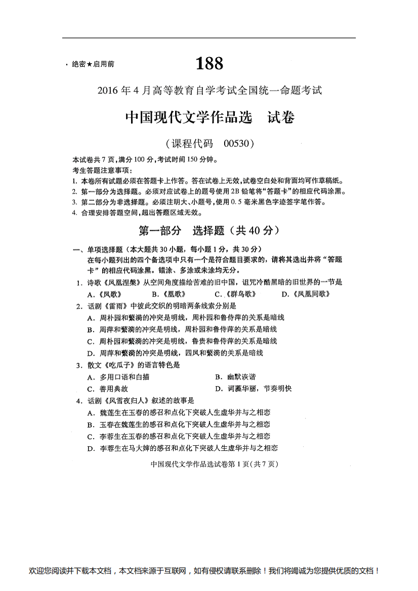 汉语言文学自考本科专业00530中国现代文学作品选2016年4月真题及答案