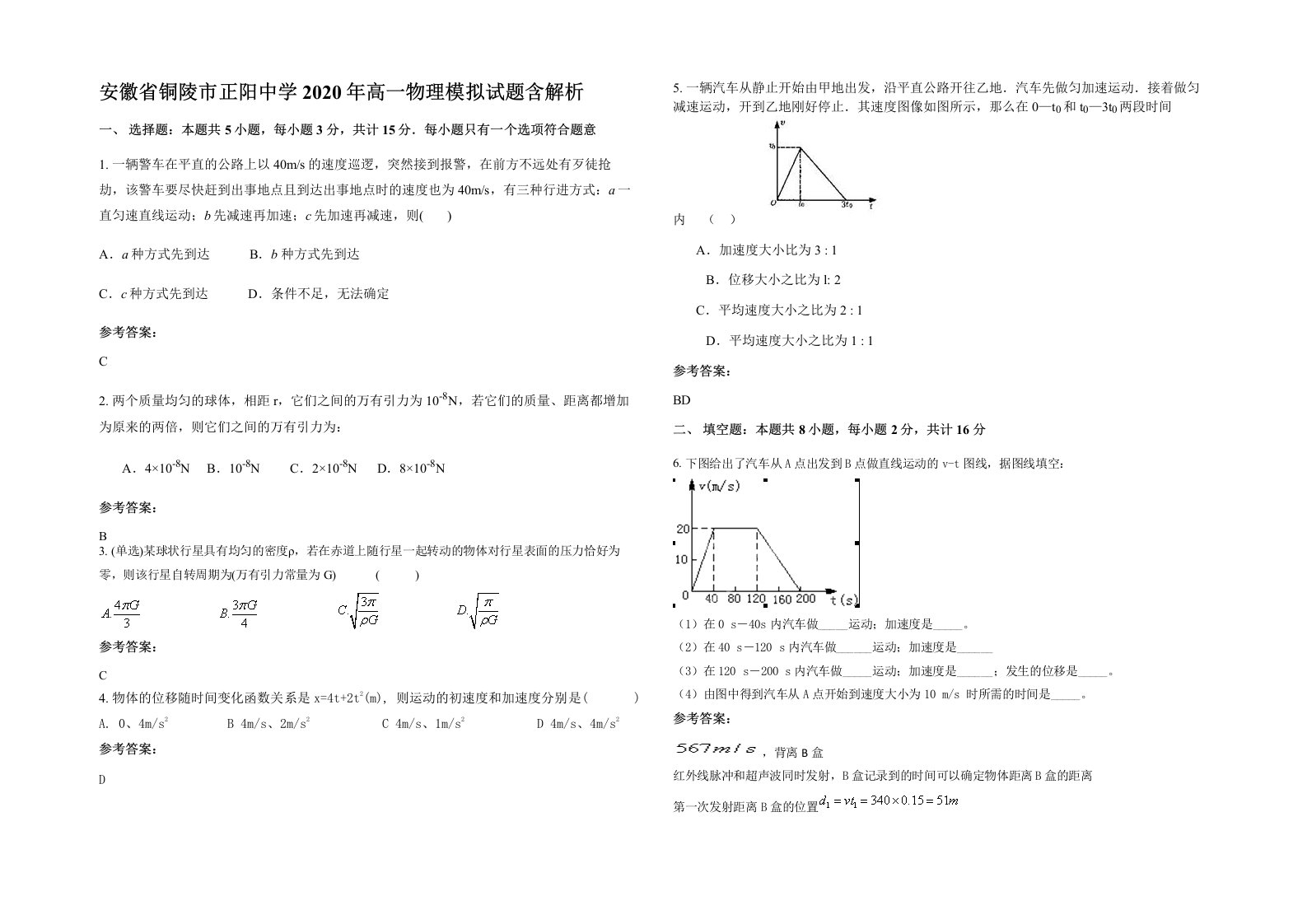 安徽省铜陵市正阳中学2020年高一物理模拟试题含解析