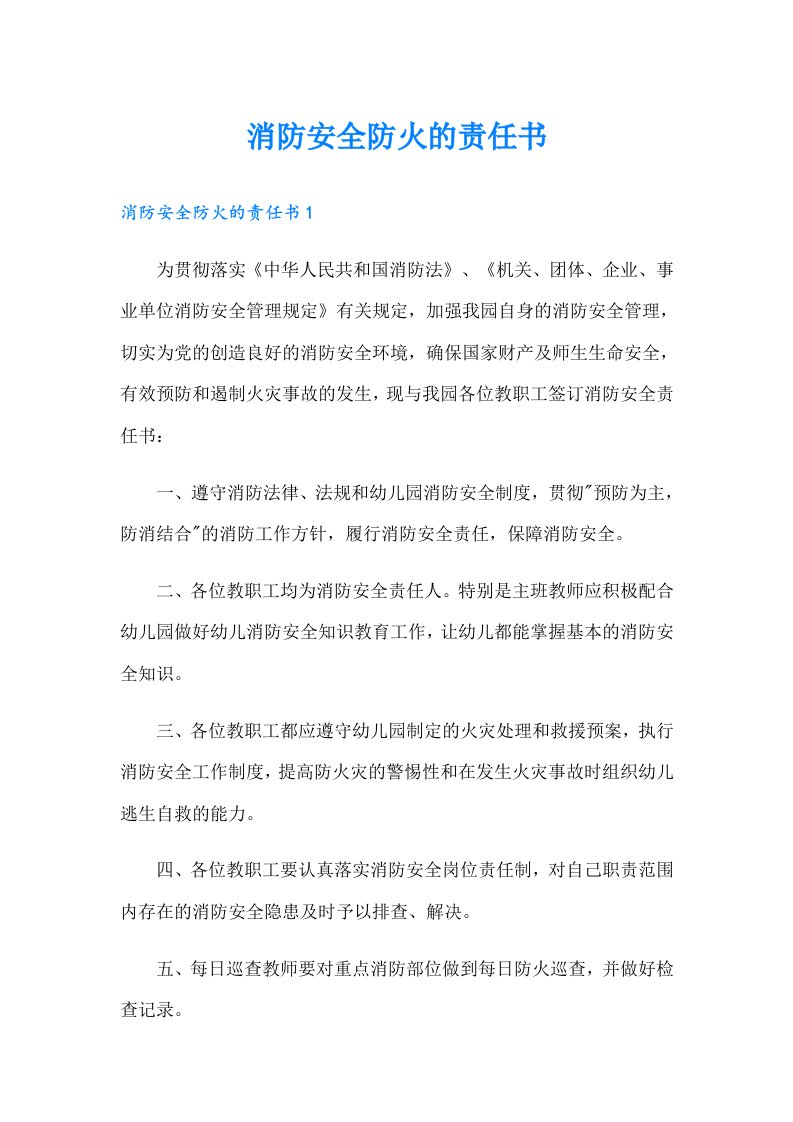 消防安全防火的责任书