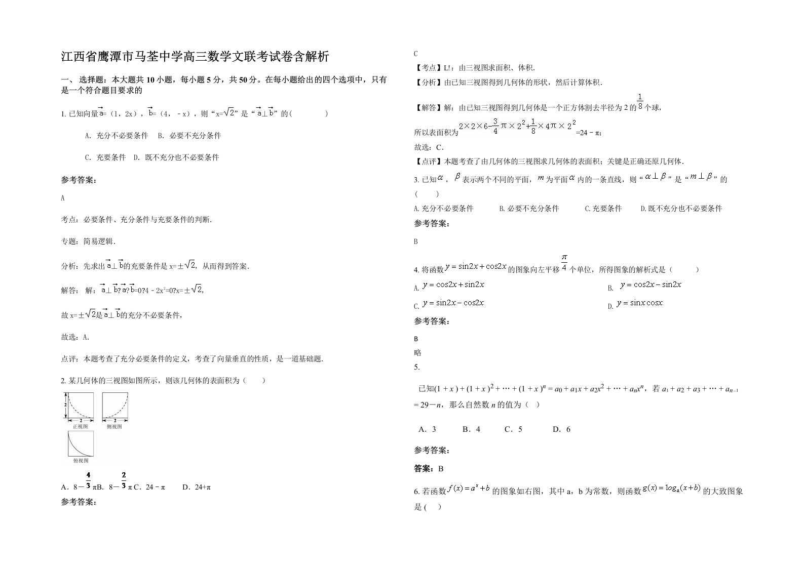 江西省鹰潭市马荃中学高三数学文联考试卷含解析