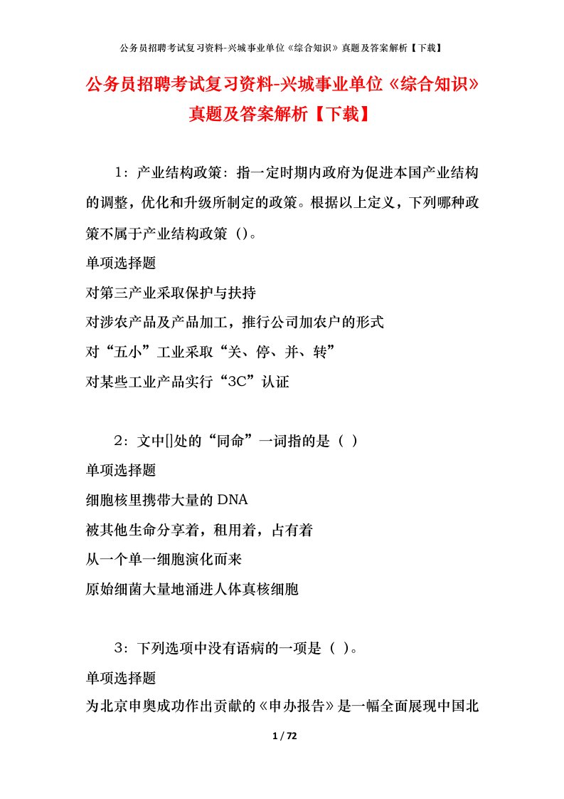 公务员招聘考试复习资料-兴城事业单位综合知识真题及答案解析下载