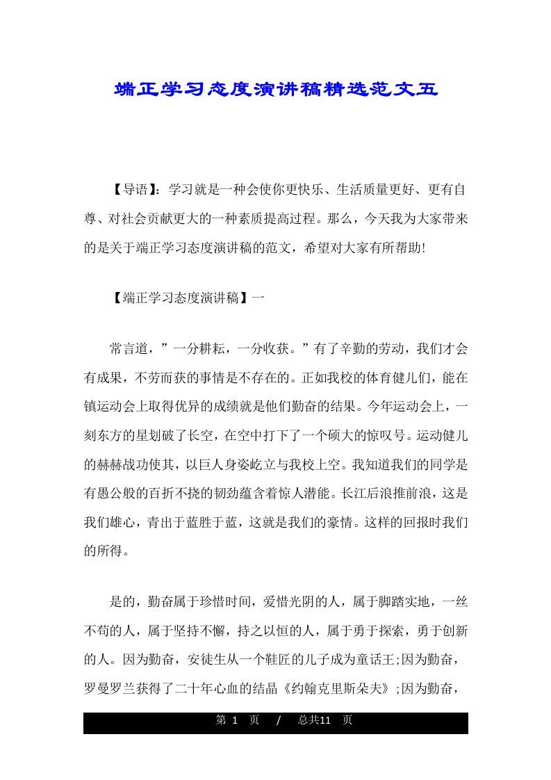 端正学习态度演讲稿精选范文五