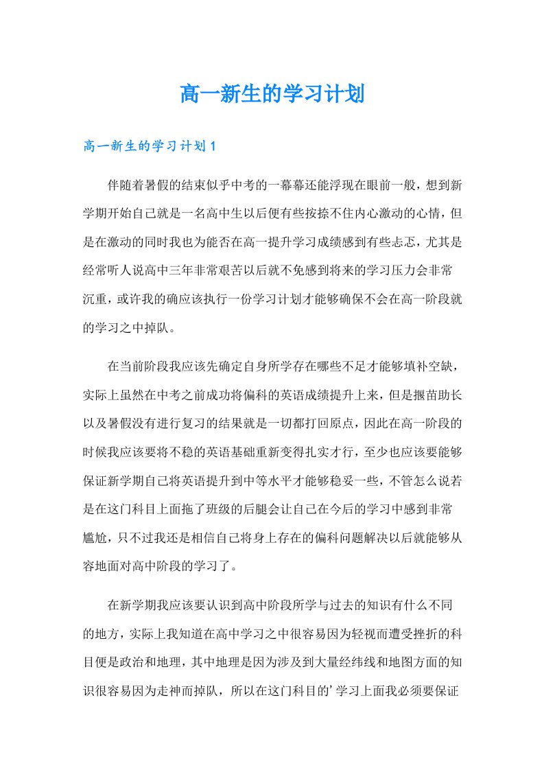 高一新生的学习计划