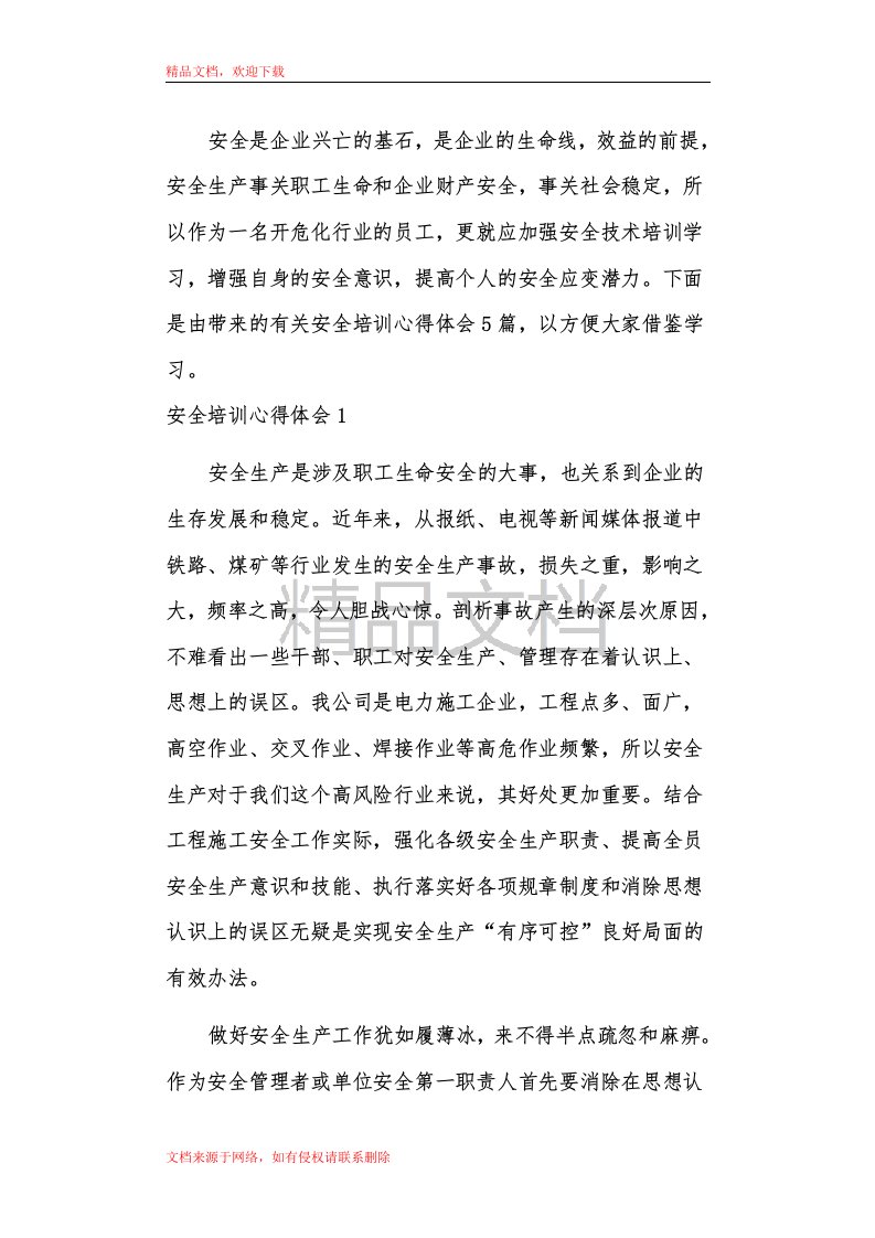 员工安全警示教育培训心得体会范文