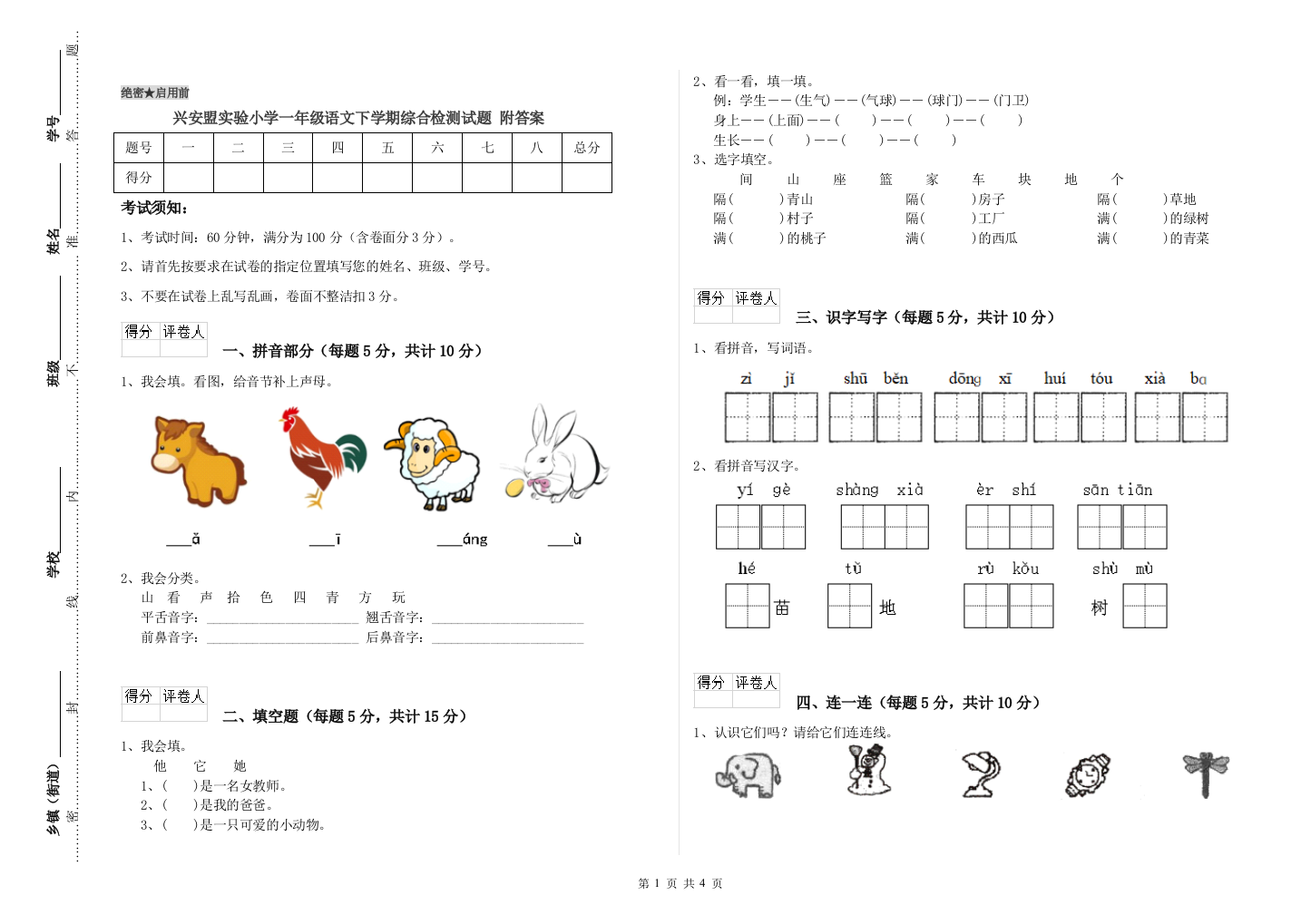 兴安盟实验小学一年级语文下学期综合检测试题-附答案