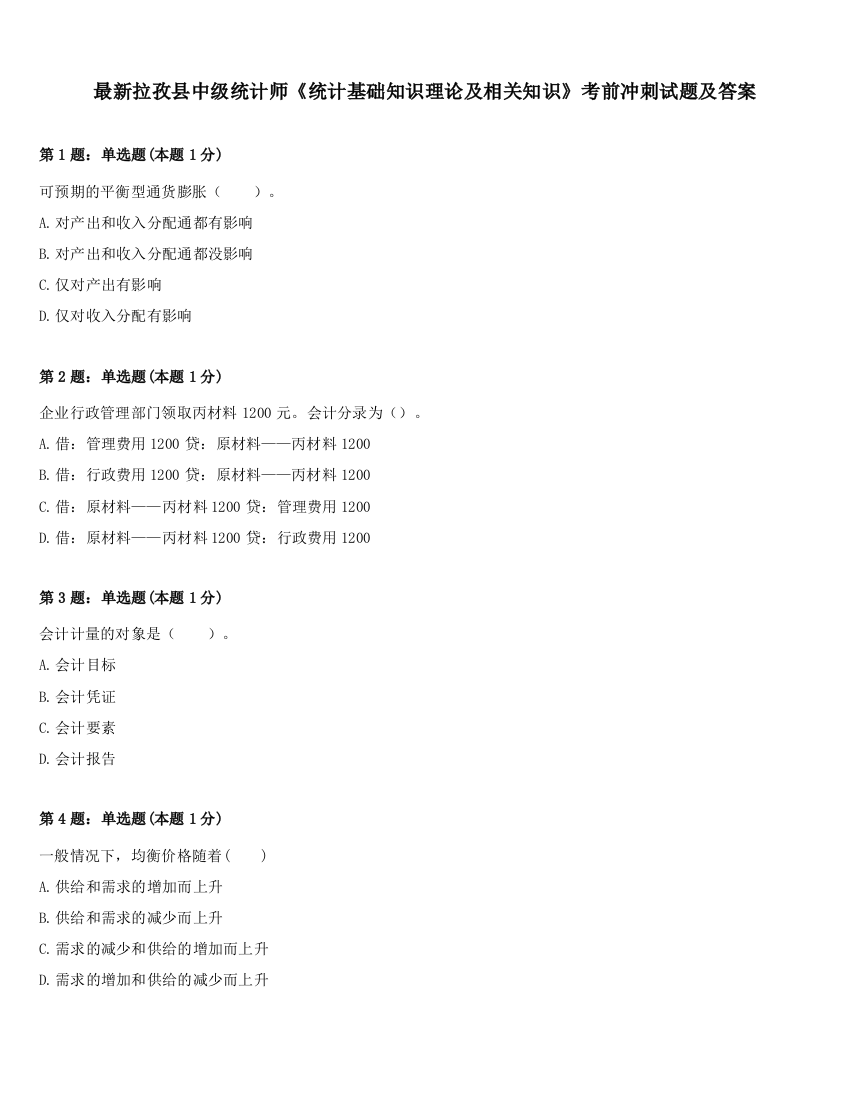 最新拉孜县中级统计师《统计基础知识理论及相关知识》考前冲刺试题及答案