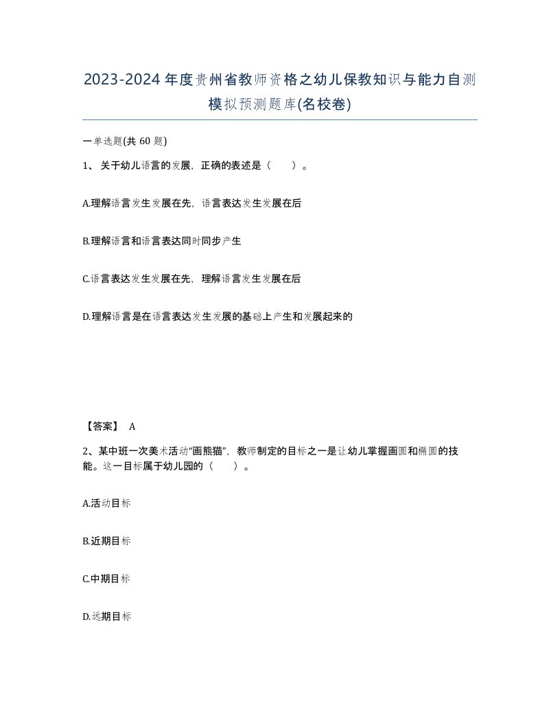 2023-2024年度贵州省教师资格之幼儿保教知识与能力自测模拟预测题库名校卷