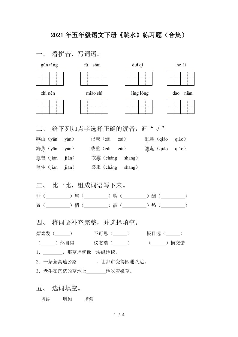 2021年五年级语文下册跳水练习题合集