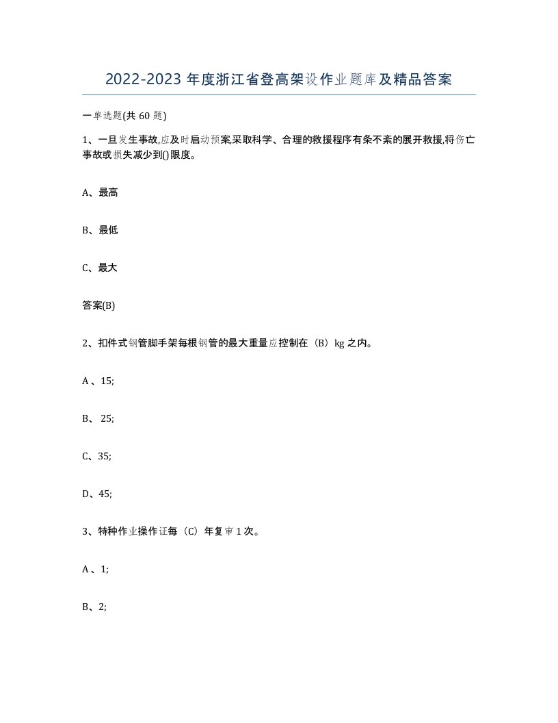 20222023年度浙江省登高架设作业题库及答案