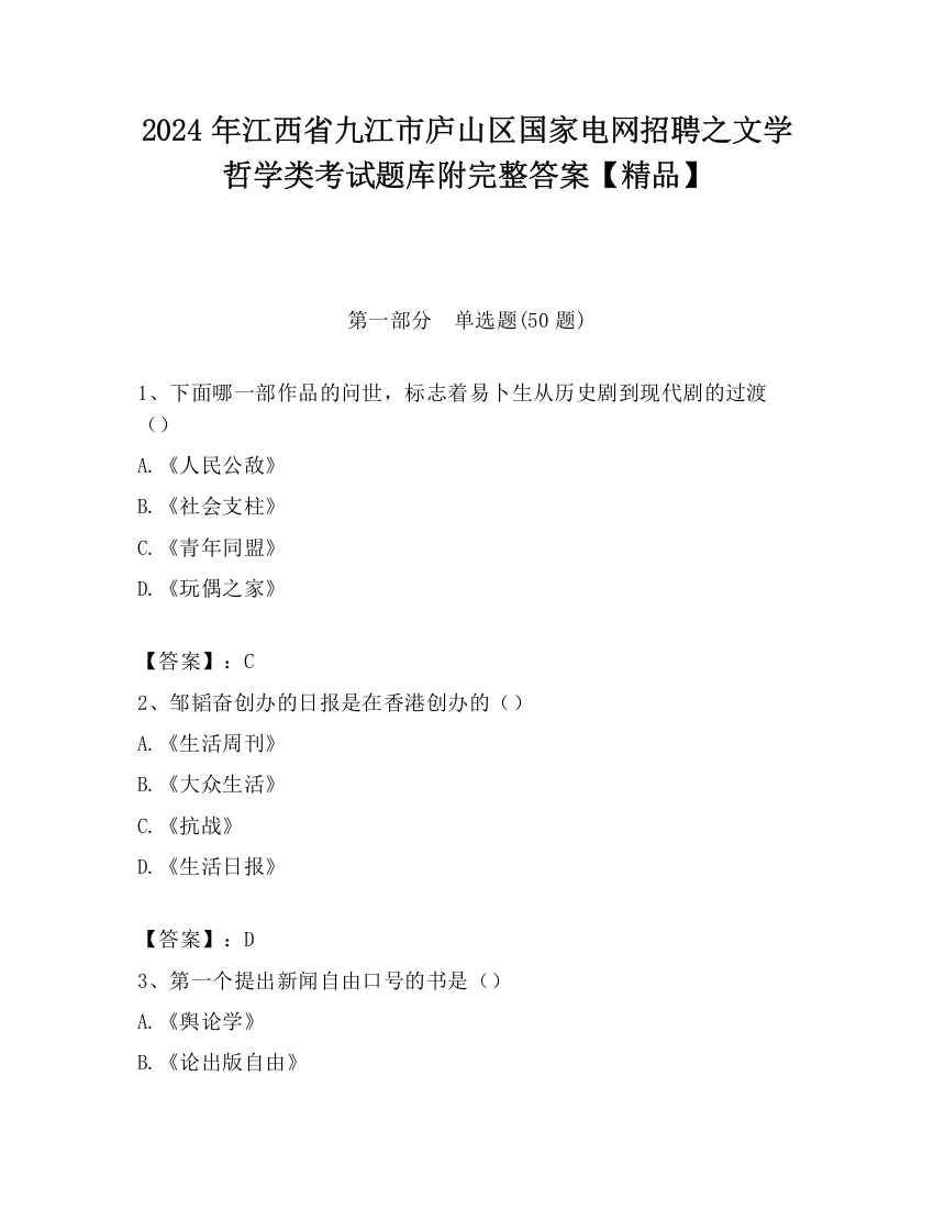 2024年江西省九江市庐山区国家电网招聘之文学哲学类考试题库附完整答案【精品】