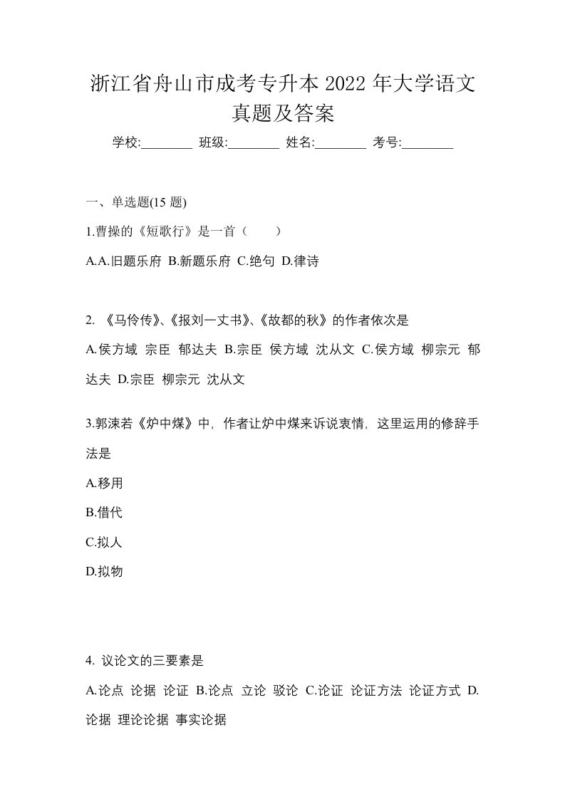 浙江省舟山市成考专升本2022年大学语文真题及答案