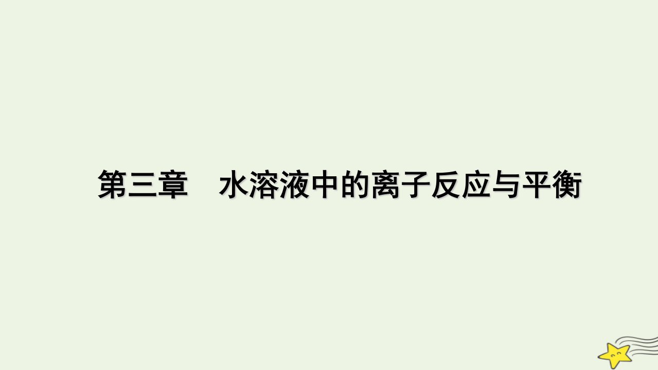 2022_2023学年新教材高中化学第三章水溶液中的离子反应与平衡第4节沉淀溶解平衡第2课时课件新人教版选择性必修1