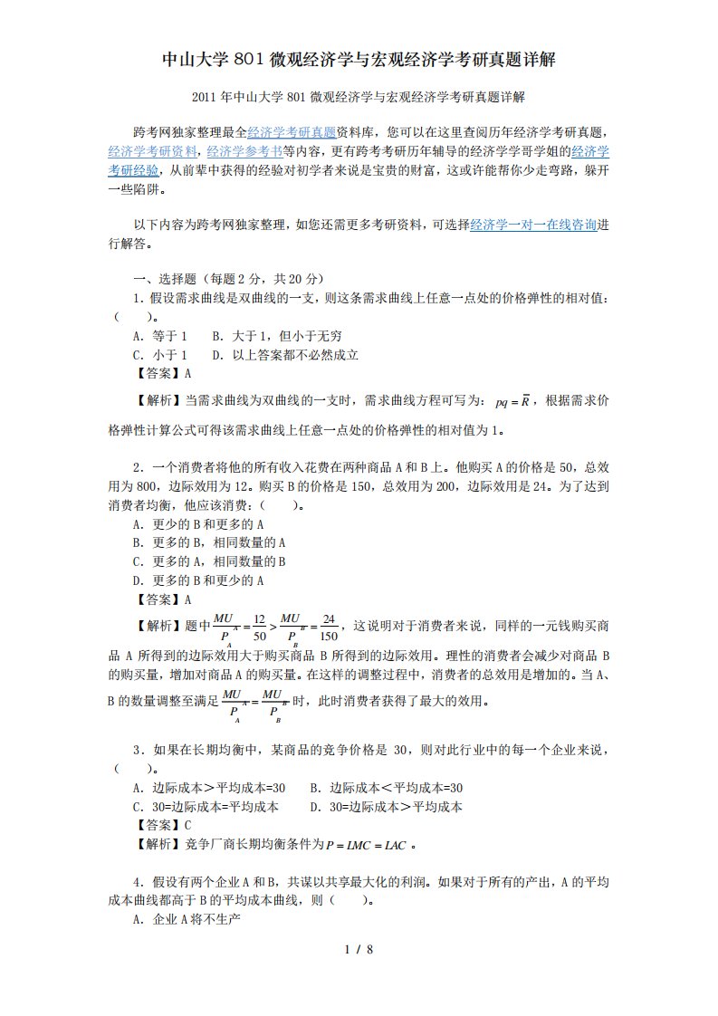 中山大学801微观经济学与宏观经济学考研真题详解