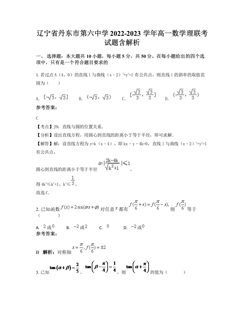 辽宁省丹东市第六中学2022-2023学年高一数学理联考试题含解析