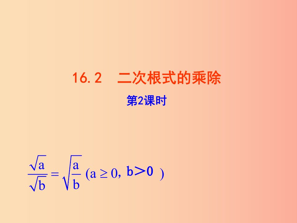 2019版八年级数学下册第十六章二次根式16.2二次根式的乘除第2课时教学课件1