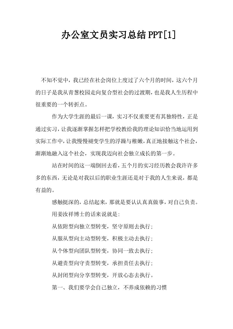 办公室文员实习总结PPT1