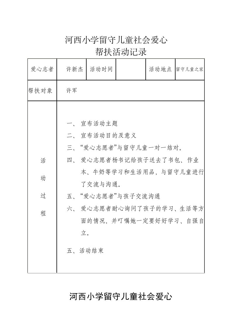 留守儿童社会爱心花名册及记录