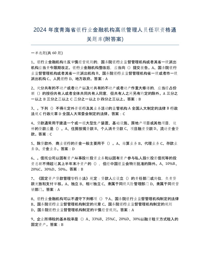 2024年度青海省银行业金融机构高级管理人员任职资格通关题库附答案