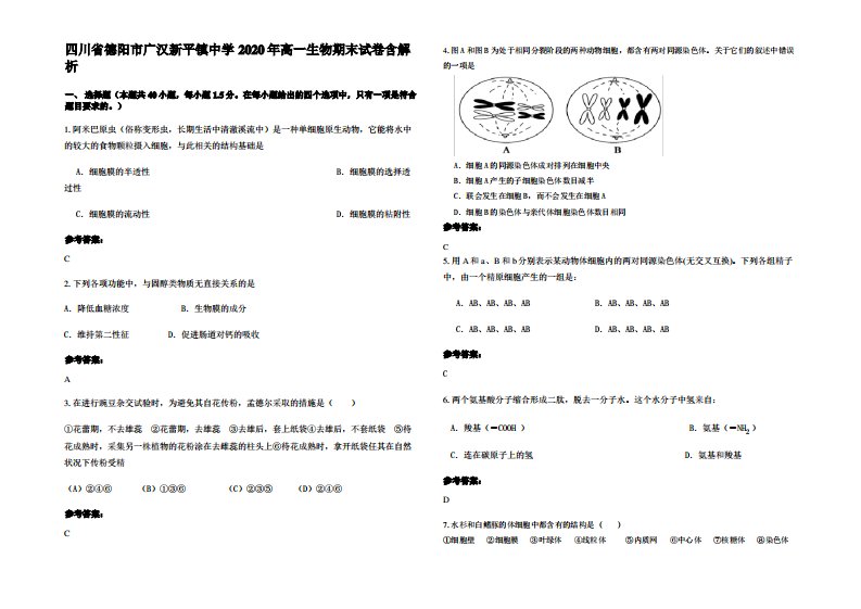 四川省德阳市广汉新平镇中学2020年高一生物期末试卷含解析