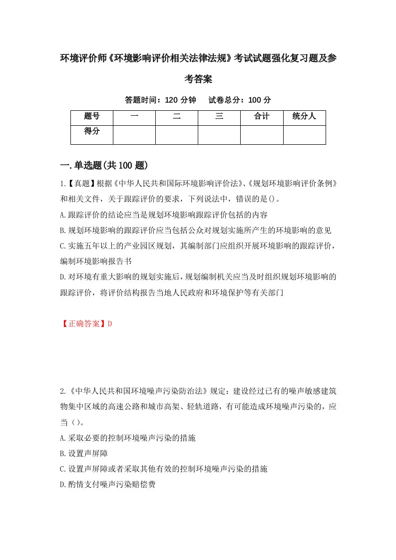 环境评价师环境影响评价相关法律法规考试试题强化复习题及参考答案第77次