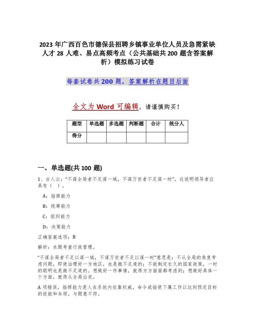 2023年广西百色市德保县招聘乡镇事业单位人员及急需紧缺人才28人难易点高频考点公共基础共200题含答案解析模拟练习试卷