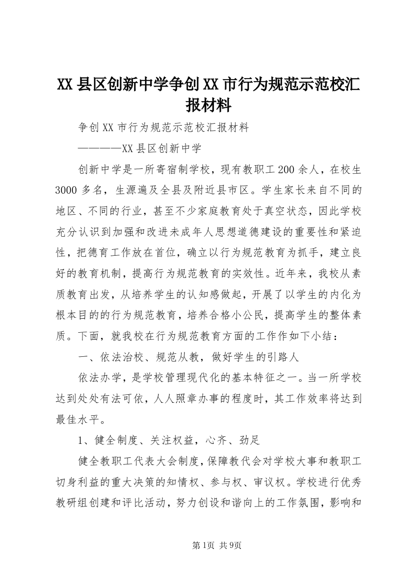 XX县区创新中学争创XX市行为规范示范校汇报材料