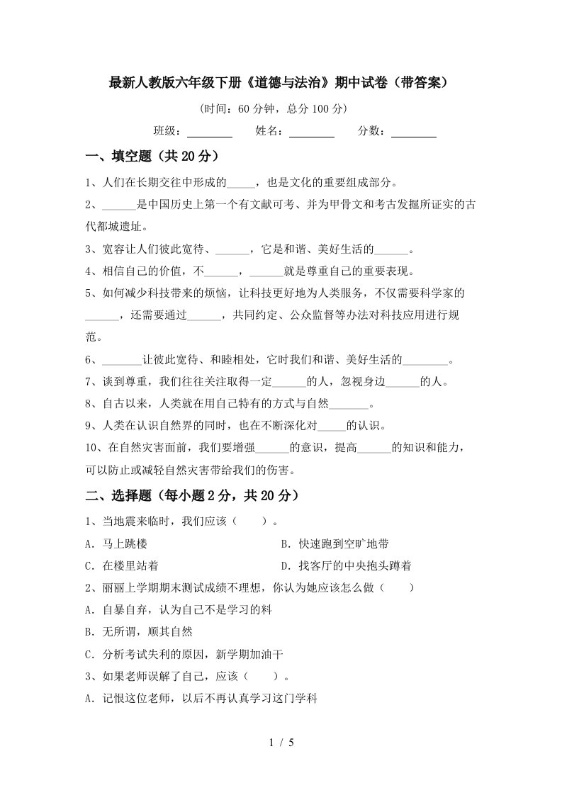 最新人教版六年级下册道德与法治期中试卷带答案