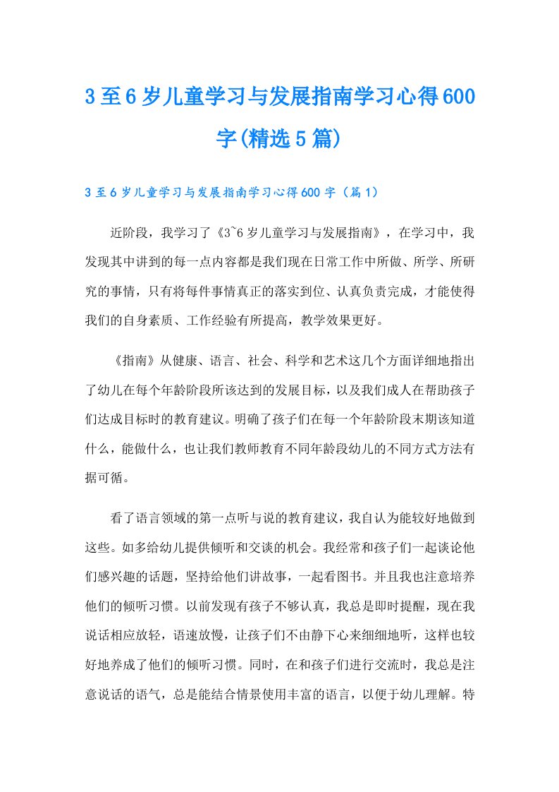 3至6岁儿童学习与发展指南学习心得600字(精选5篇)