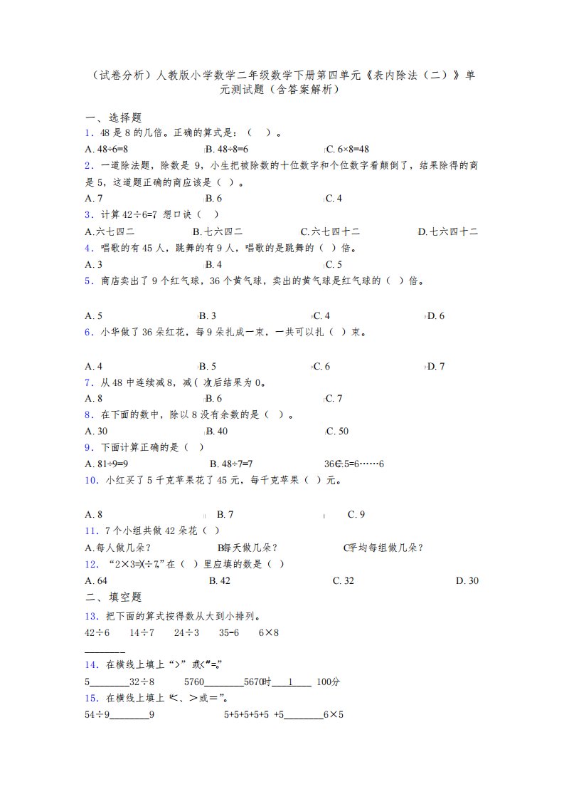 (试卷分析)人教版小学数学二年级数学下册第四单元《表内除法(二)》单元测试题(含答案解析)