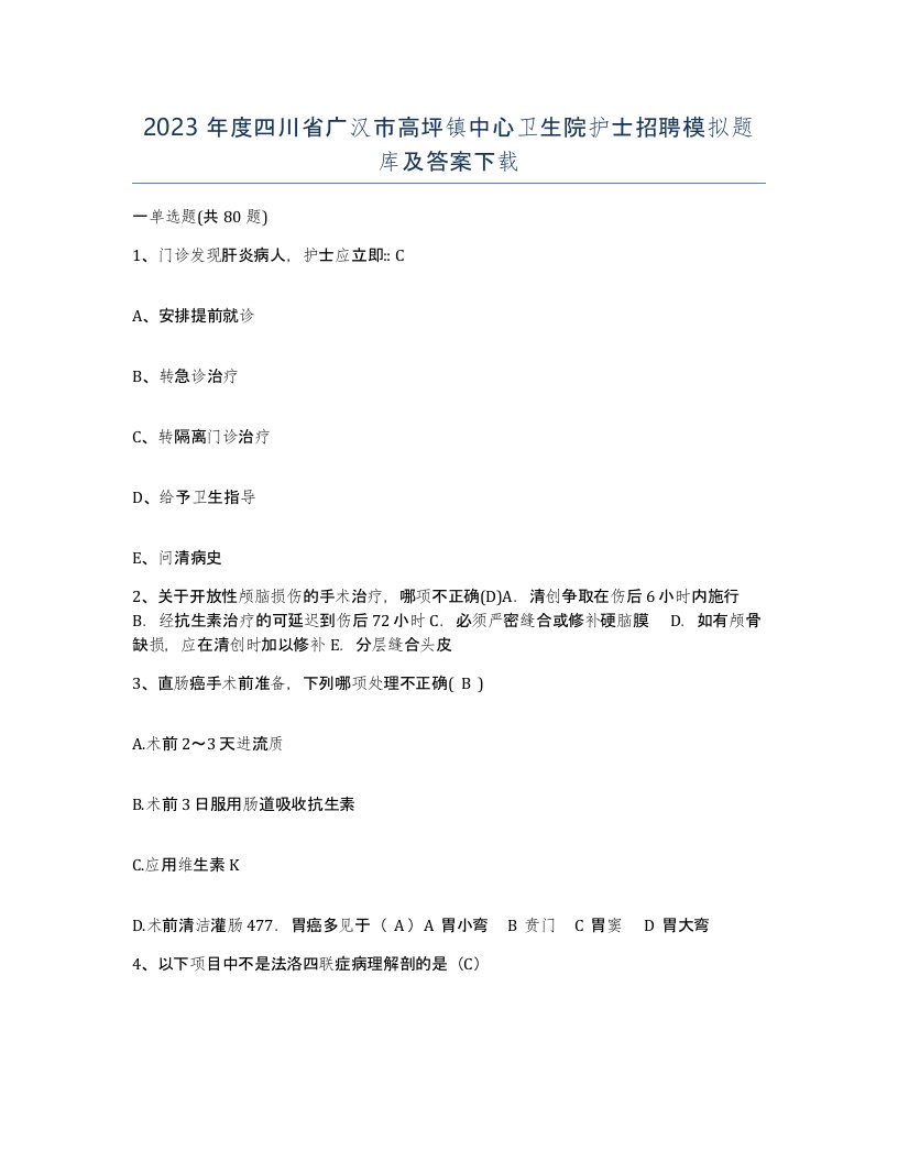 2023年度四川省广汉市高坪镇中心卫生院护士招聘模拟题库及答案