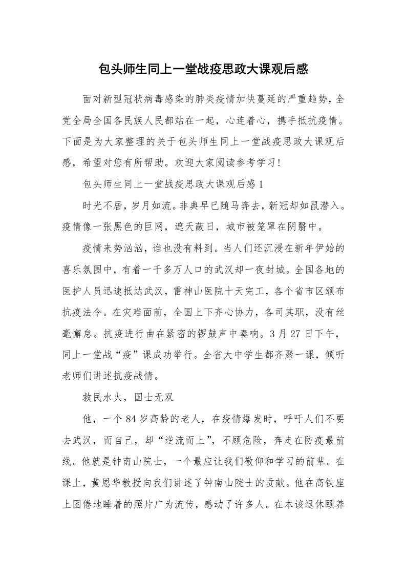 包头师生同上一堂战疫思政大课观后感