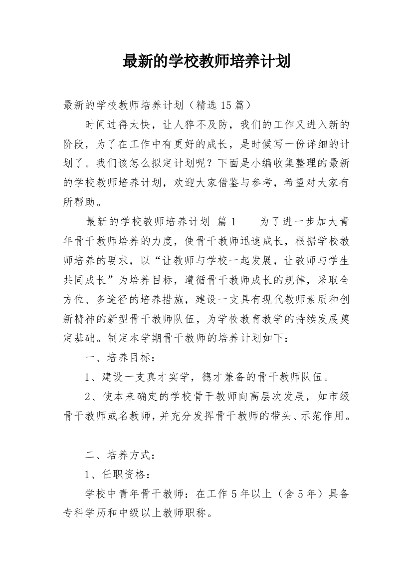 最新的学校教师培养计划