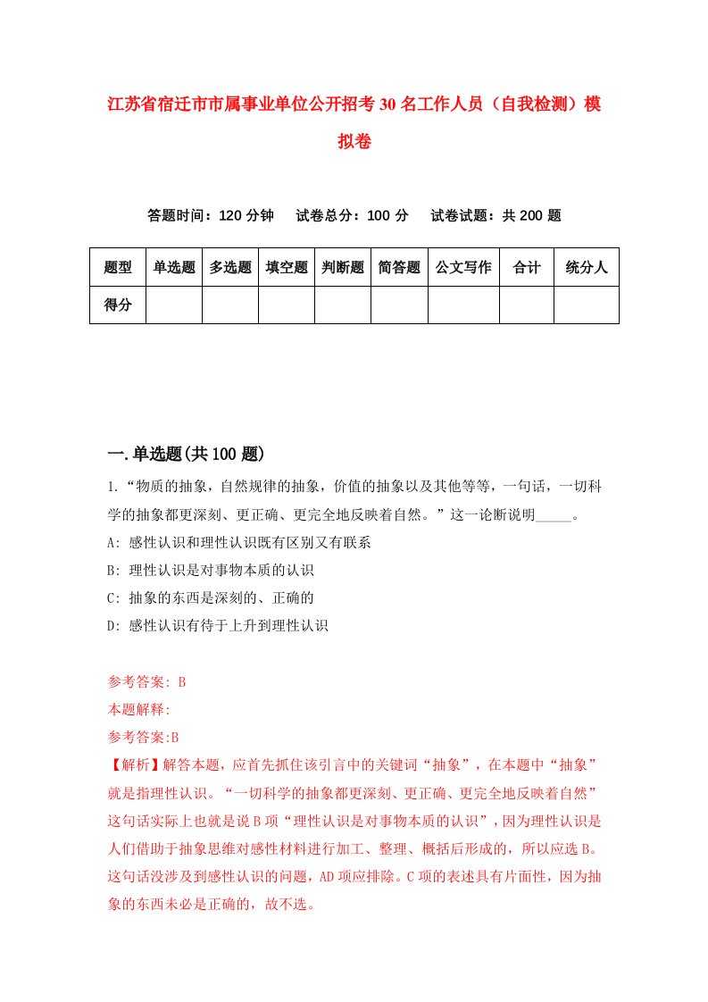 江苏省宿迁市市属事业单位公开招考30名工作人员自我检测模拟卷7