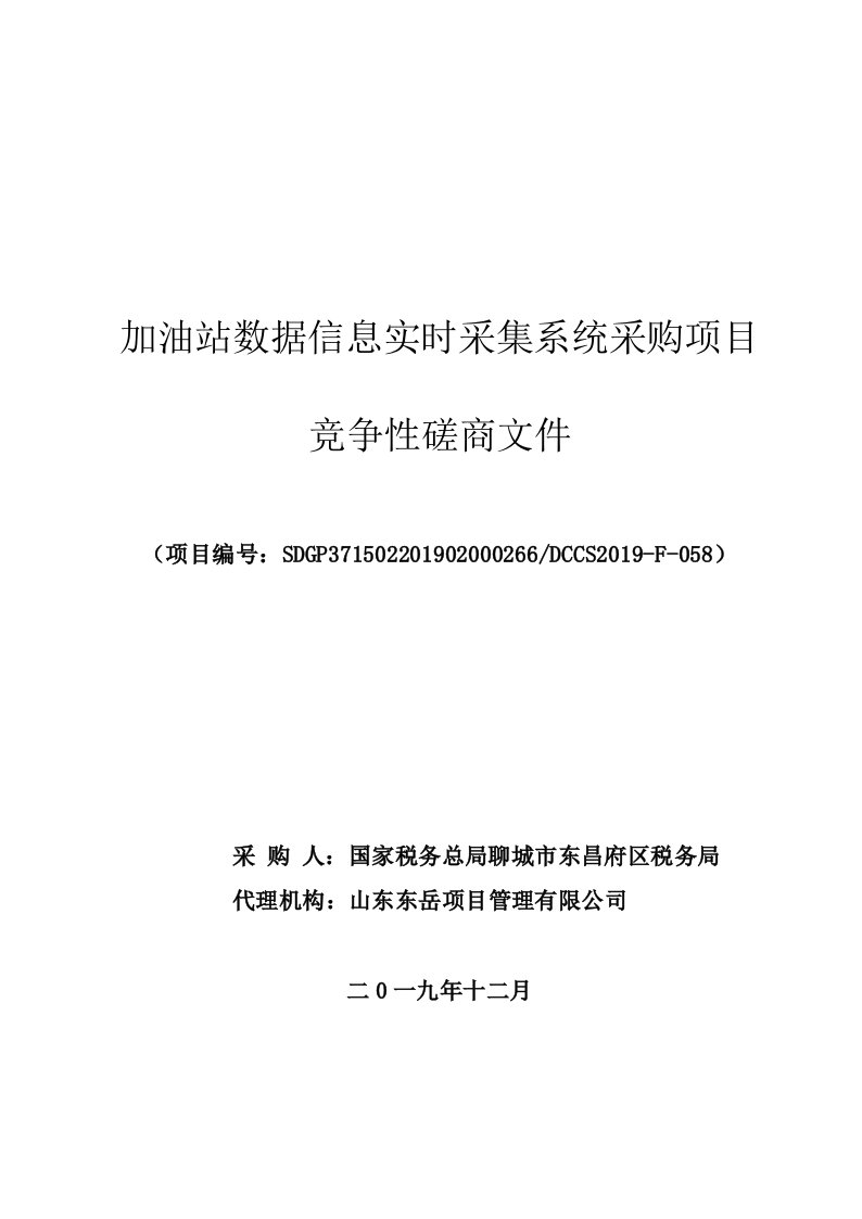 加油站数据信息实时采集系统采购项目招标文件