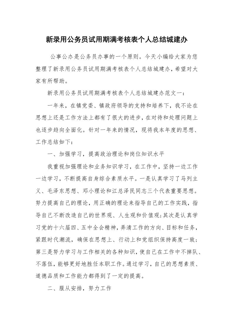 求职离职_试用期工作总结_新录用公务员试用期满考核表个人总结城建办