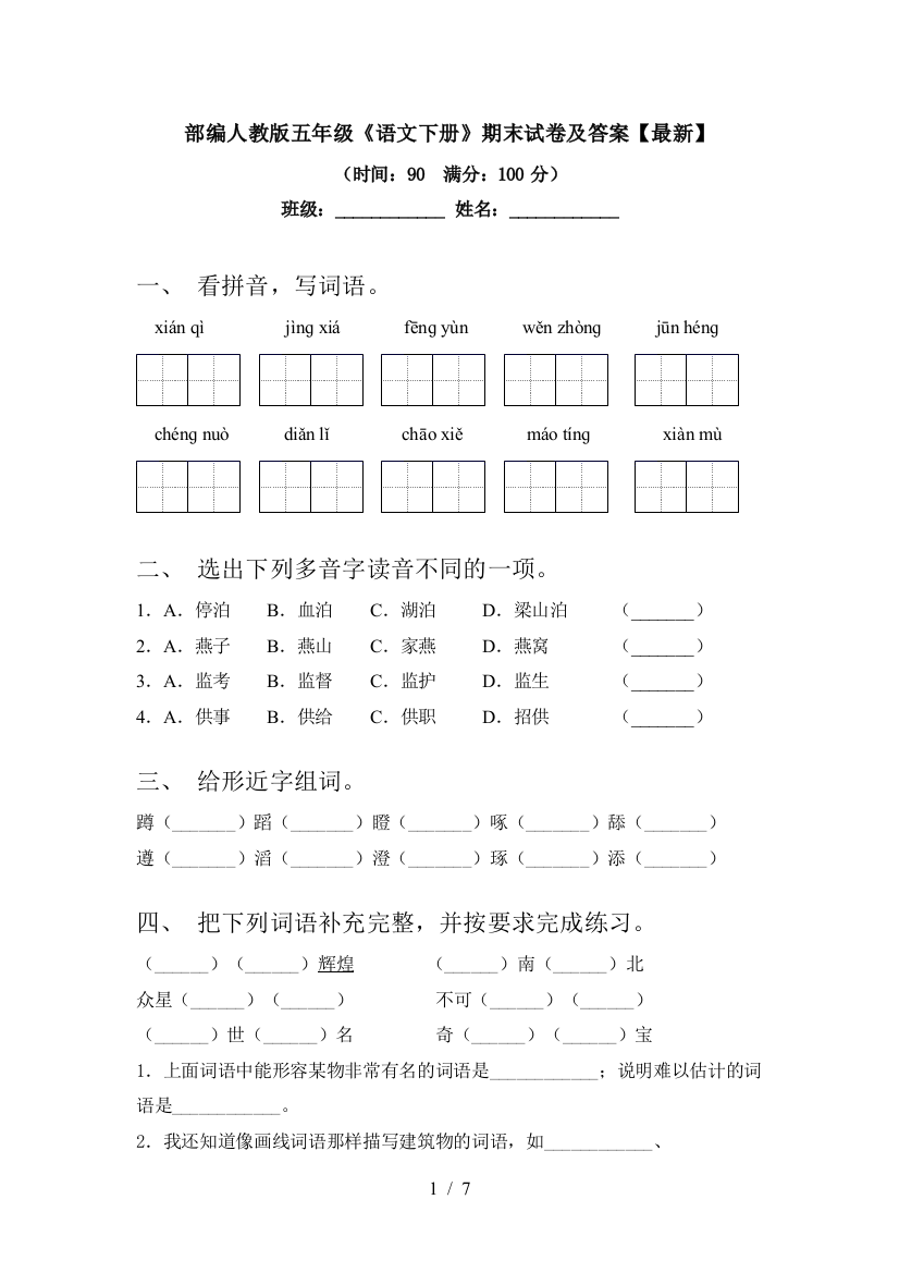 部编人教版五年级《语文下册》期末试卷及答案【最新】