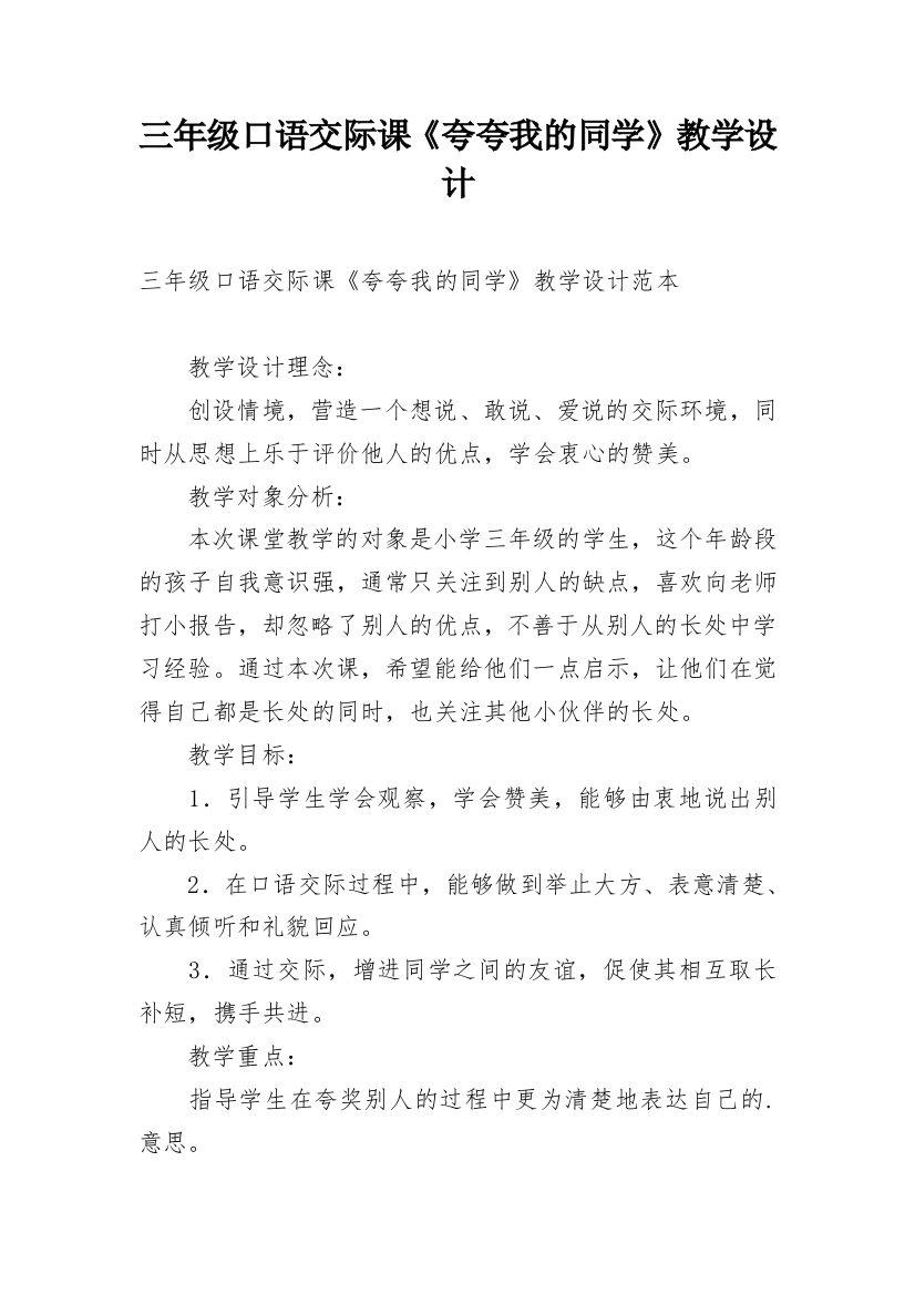 三年级口语交际课《夸夸我的同学》教学设计