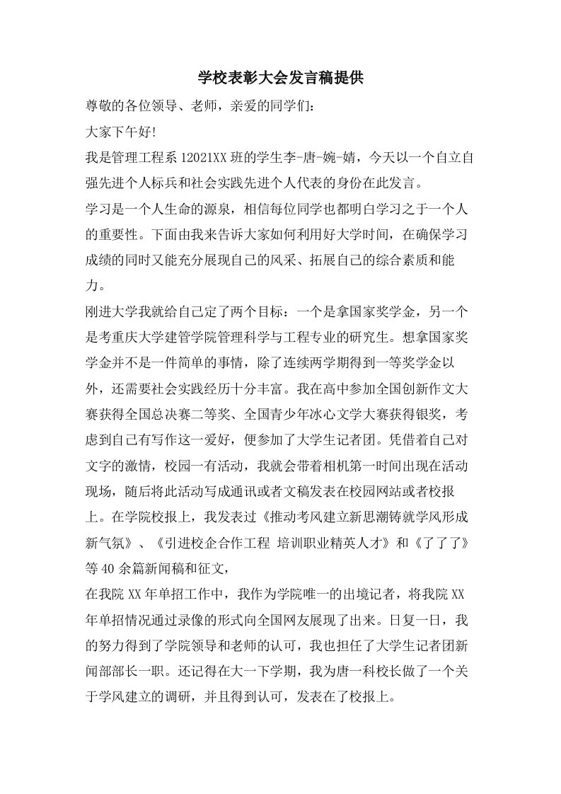 学校表彰大会发言稿分享