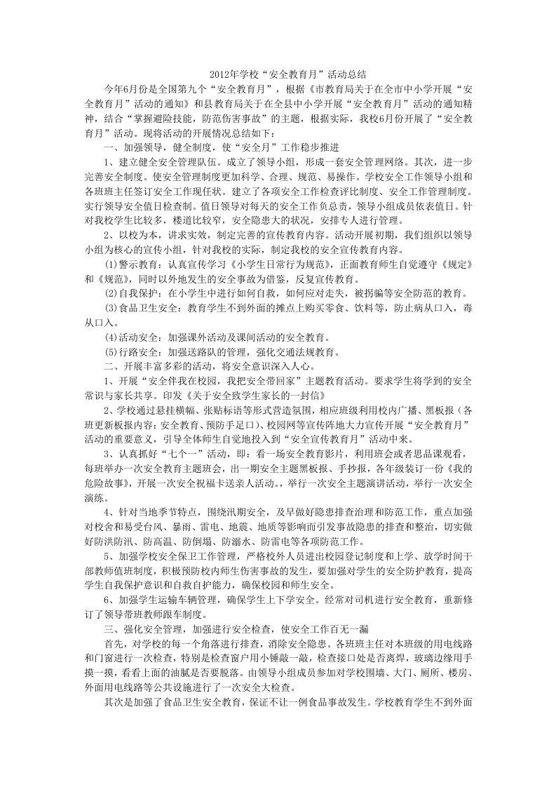 2012年学校“安全教育月”活动总结