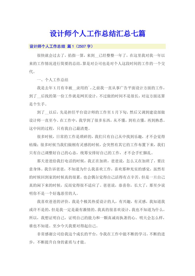 设计师个人工作总结汇总七篇