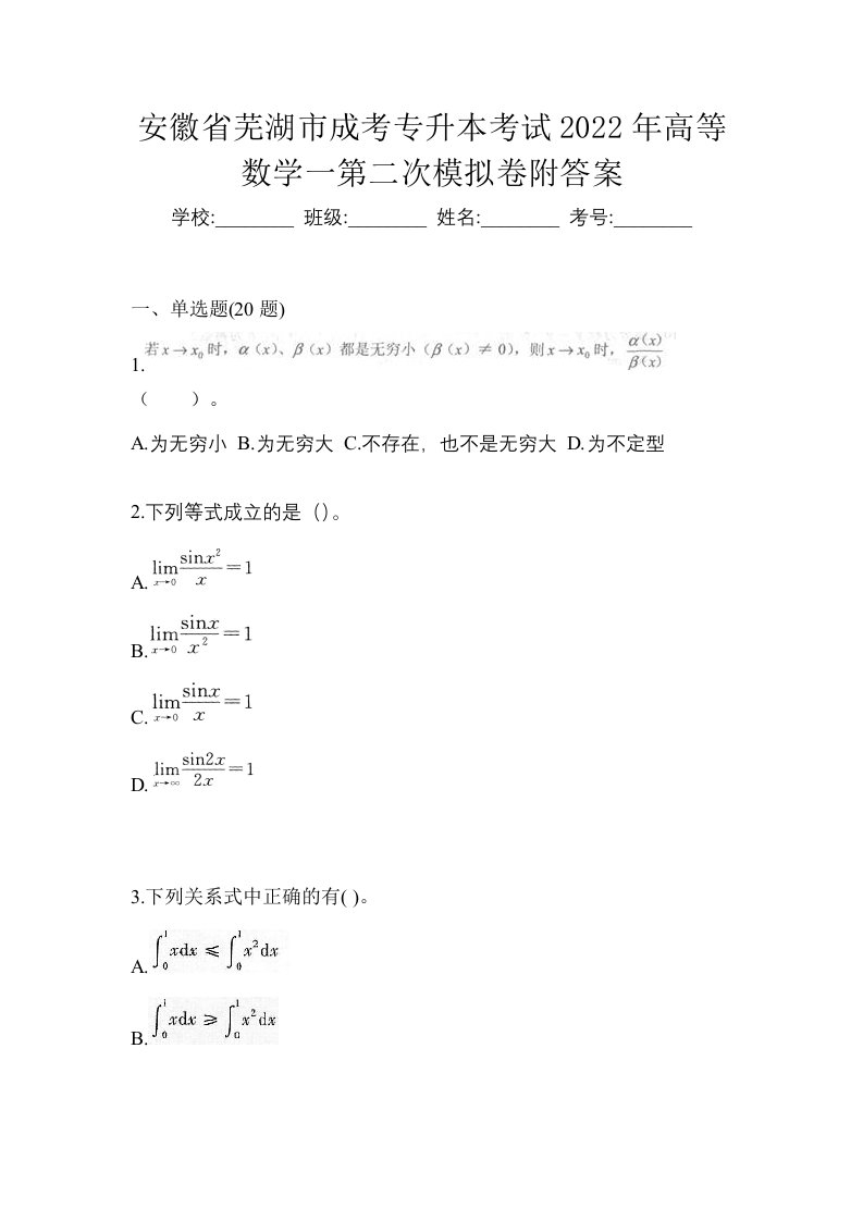 安徽省芜湖市成考专升本考试2022年高等数学一第二次模拟卷附答案