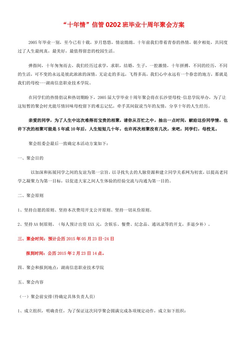 精品文档-十年情同学聚会方案