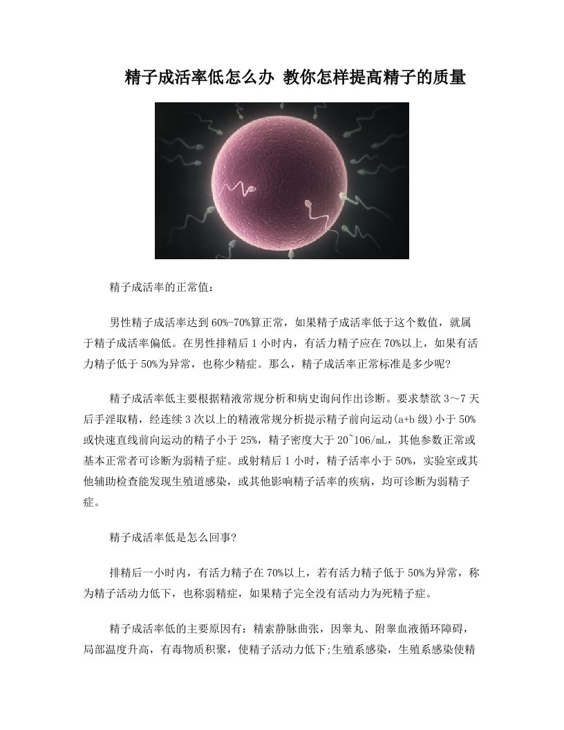 精子成活率低怎么办+教你怎样提高精子的质量