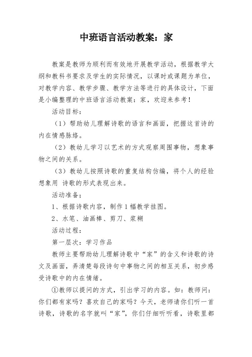 中班语言活动教案：家_2