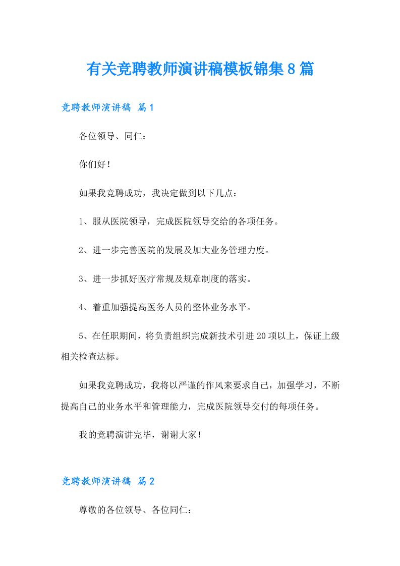 有关竞聘教师演讲稿模板锦集8篇