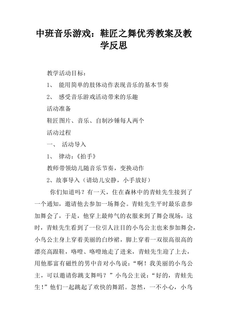 中班音乐游戏：鞋匠之舞优秀教案及教学反思