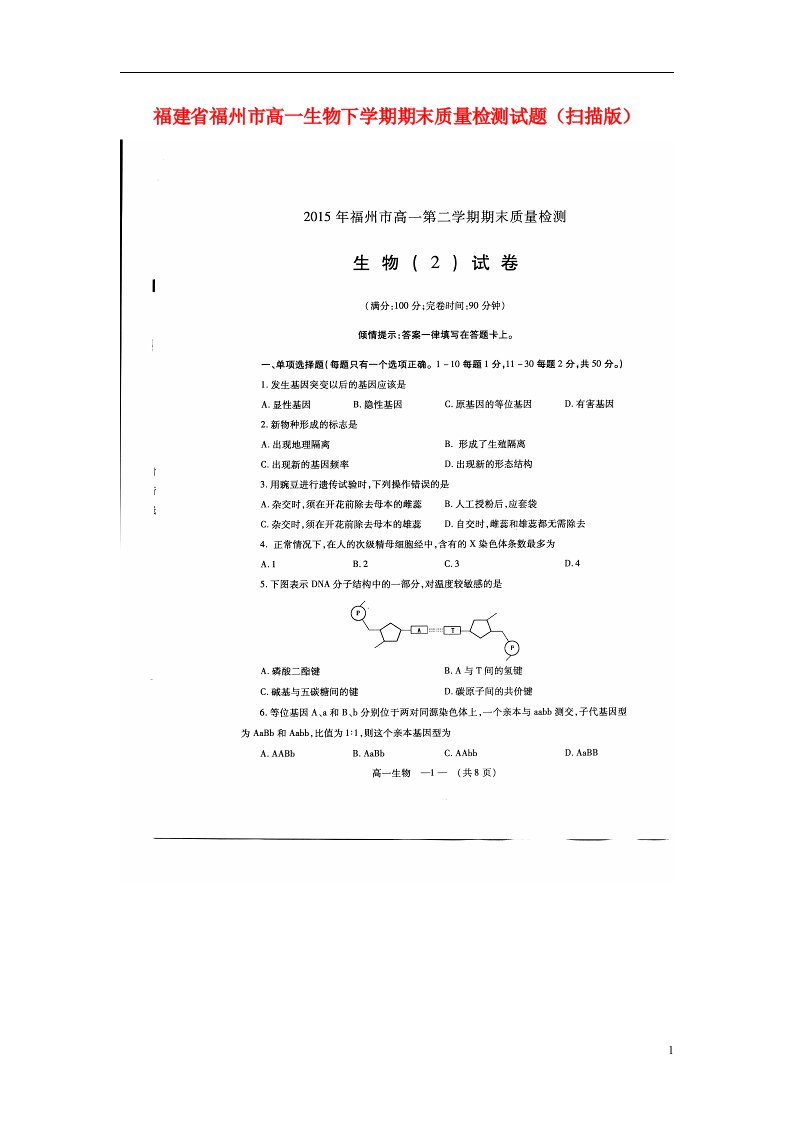 福建省福州市高一生物下学期期末质量检测试题（扫描版）